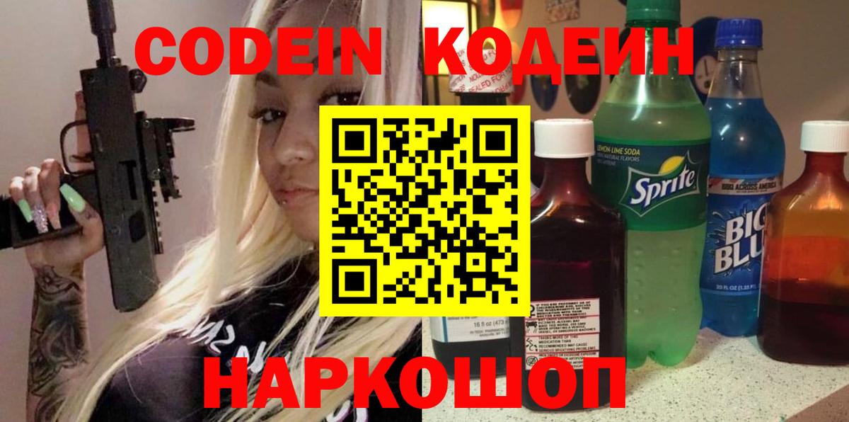 Кодеиновый сироп Lean Purple Drank  Вход с VPN  Сухой Лог 